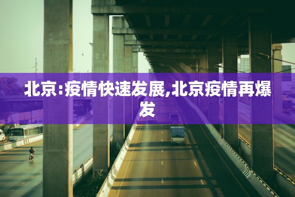 北京:疫情快速发展,北京疫情再爆发 北京:疫情快速发展,北京疫情再爆发