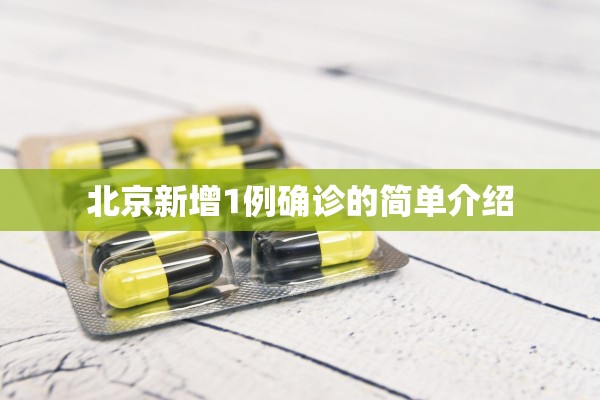 北京新增1例确诊的简单介绍