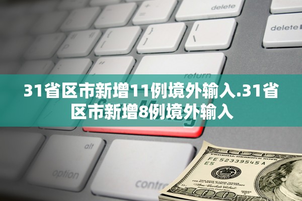 31省区市新增11例境外输入.31省区市新增8例境外输入 31省区市新增11例境外输入.31省区市新增8例境外输入