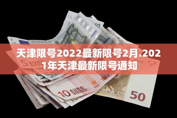 天津限号2022最新限号2月.2021年天津最新限号通知 天津限号2022最新限号2月.2021年天津最新限号通知