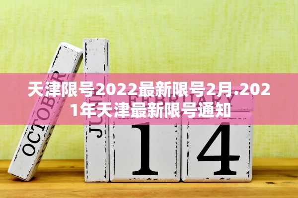 天津限号2022最新限号2月.2021年天津最新限号通知 天津限号2022最新限号2月.2021年天津最新限号通知
