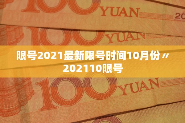 限号2021最新限号时间10月份〃202110限号