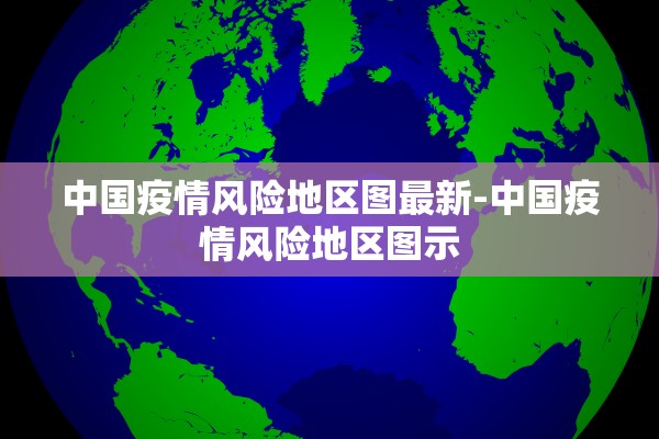 中国疫情风险地区图最新-中国疫情风险地区图示 中国疫情风险地区图最新-中国疫情风险地区图示