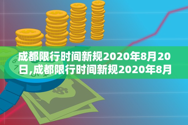 成都限行时间新规2020年8月20日,成都限行时间新规2020年8月20日限行吗 成都限行时间新规2020年8月20日,成都限行时间新规2020年8月20日限行吗