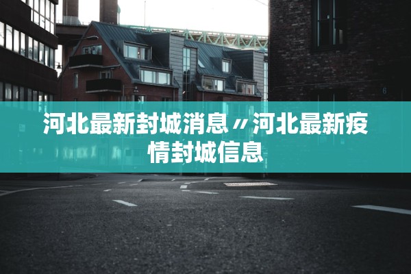 河北最新封城消息〃河北最新疫情封城信息