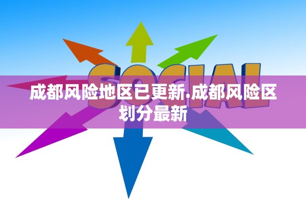 成都风险地区已更新.成都风险区划分最新 成都风险地区已更新.成都风险区划分最新