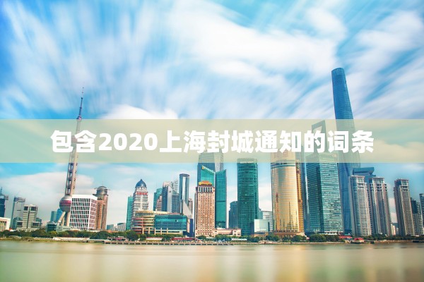 包含2020上海封城通知的词条
