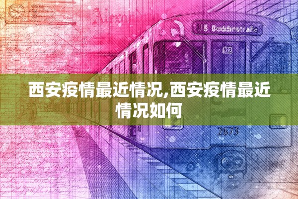 西安疫情最近情况,西安疫情最近情况如何