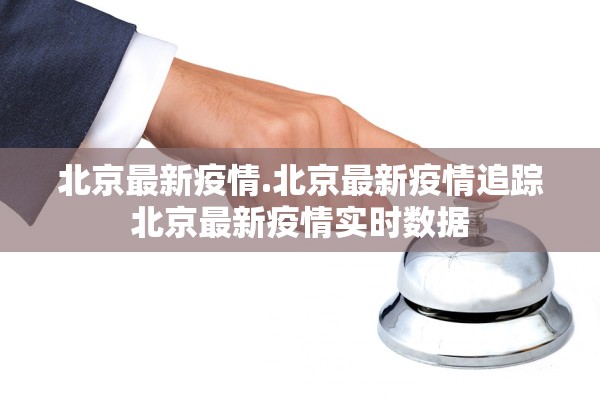 北京最新疫情.北京最新疫情追踪北京最新疫情实时数据