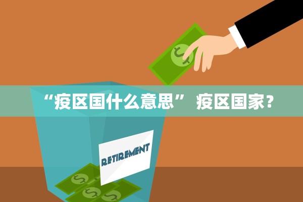 “疫区国什么意思” 疫区国家？
