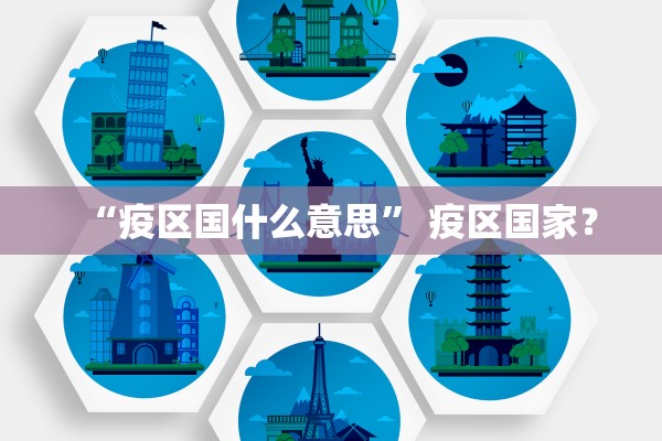 “疫区国什么意思	” 疫区国家？