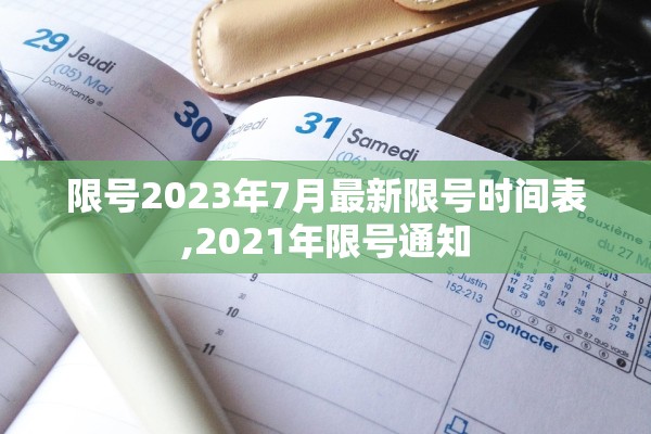 限号2023年7月最新限号时间表,2021年限号通知