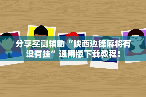 分享实测辅助“陕西边锋麻将有没有挂”通用版下载教程！