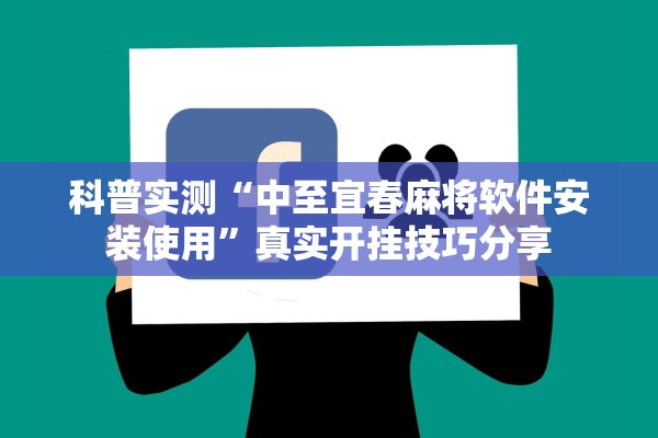 科普实测“中至宜春麻将软件安装使用”真实开挂技巧分享