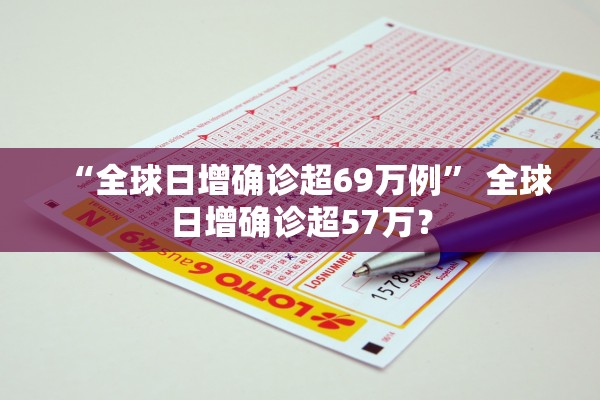 “全球日增确诊超69万例” 全球日增确诊超57万？