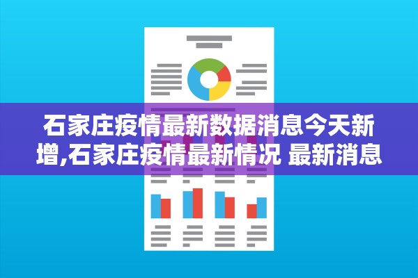 石家庄疫情最新数据消息今天新增,石家庄疫情最新情况 最新消息 新增