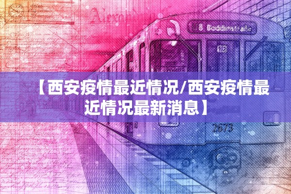 【西安疫情最近情况/西安疫情最近情况最新消息】