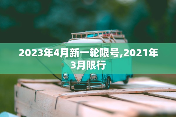 2023年4月新一轮限号,2021年3月限行 2023年4月新一轮限号,2021年3月限行