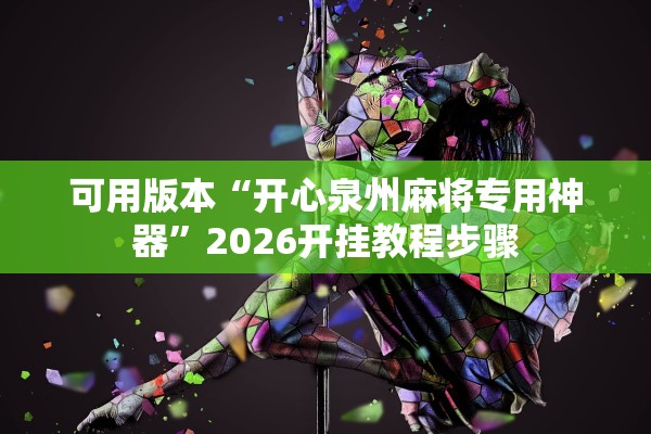 可用版本“开心泉州麻将专用神器	”2026开挂教程步骤