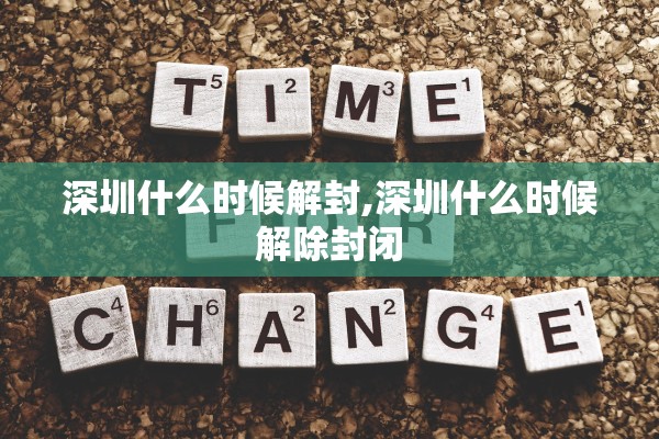 深圳什么时候解封,深圳什么时候解除封闭