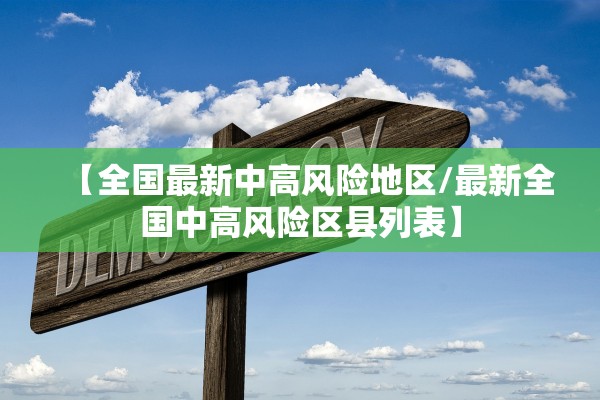 【全国最新中高风险地区/最新全国中高风险区县列表】