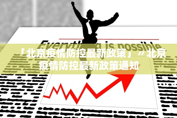 「北京疫情防控最新政策」〃北京疫情防控最新政策通知