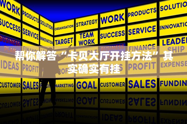 帮你解答“卡贝大厅开挂方法”其实确实有挂