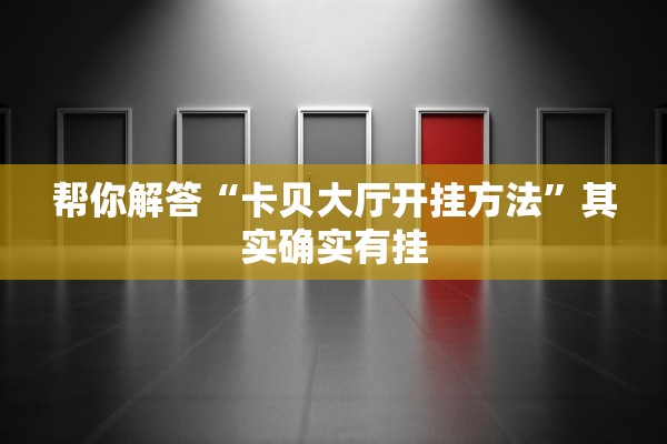 帮你解答“卡贝大厅开挂方法”其实确实有挂