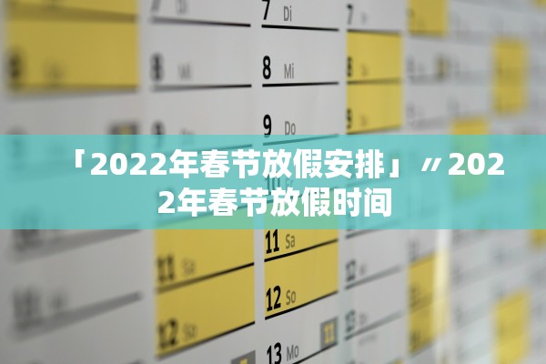 「2022年春节放假安排」〃2022年春节放假时间