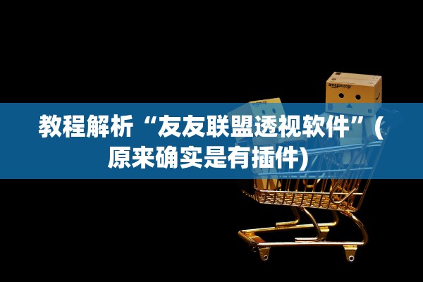 教程解析“友友联盟透视软件	”(原来确实是有插件) 
