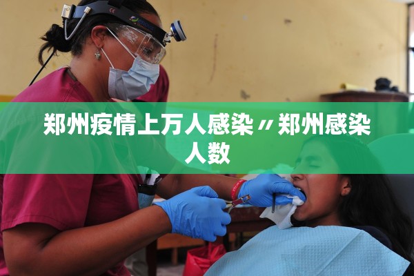 郑州疫情上万人感染〃郑州感染人数
