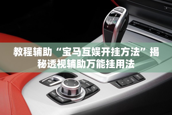 教程辅助“宝马互娱开挂方法	”揭秘透视辅助万能挂用法