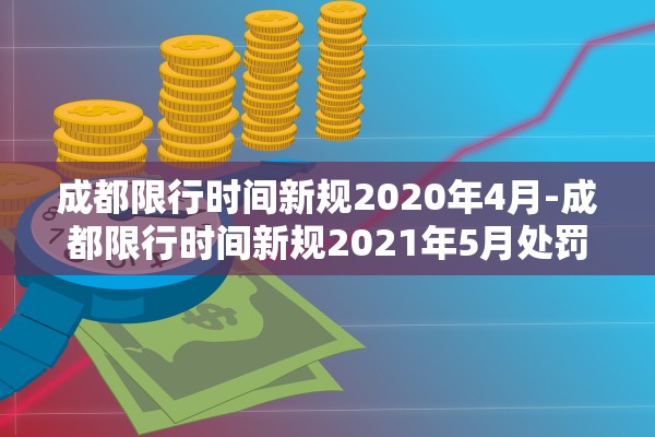 成都限行时间新规2020年4月-成都限行时间新规2021年5月处罚