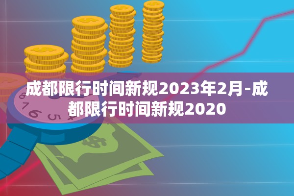 成都限行时间新规2023年2月-成都限行时间新规2020