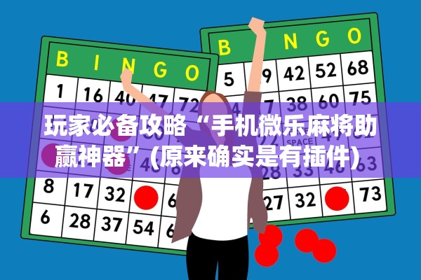 玩家必备攻略“手机微乐麻将助赢神器”(原来确实是有插件) 