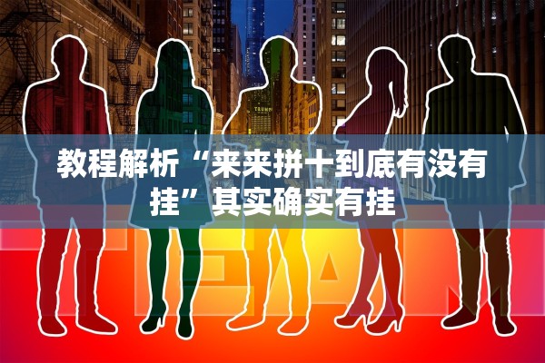 教程解析“来来拼十到底有没有挂”其实确实有挂