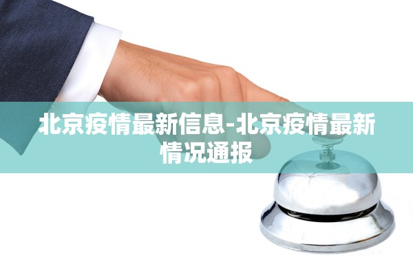 北京疫情最新信息-北京疫情最新情况通报 北京疫情最新信息-北京疫情最新情况通报