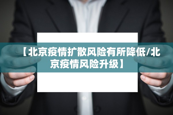 【北京疫情扩散风险有所降低/北京疫情风险升级】 【北京疫情扩散风险有所降低/北京疫情风险升级】