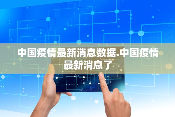 中国疫情最新消息数据.中国疫情最新消息了