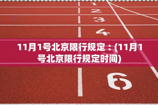 11月1号北京限行规定︰(11月1号北京限行规定时间) 11月1号北京限行规定︰(11月1号北京限行规定时间)