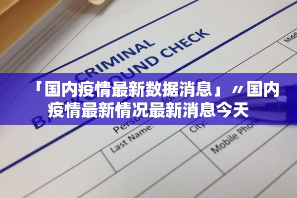 「国内疫情最新数据消息」〃国内疫情最新情况最新消息今天