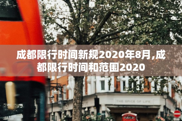 成都限行时间新规2020年8月,成都限行时间和范围2020 成都限行时间新规2020年8月,成都限行时间和范围2020