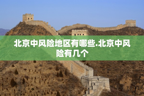 北京中风险地区有哪些.北京中风险有几个 北京中风险地区有哪些.北京中风险有几个