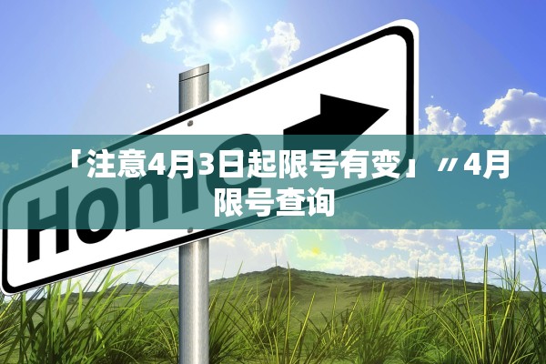 「注意4月3日起限号有变」〃4月限号查询