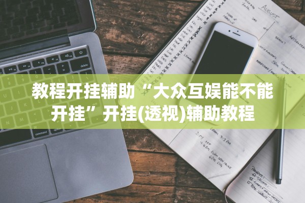 教程开挂辅助“大众互娱能不能开挂”开挂(透视)辅助教程