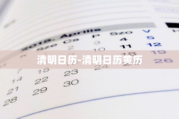 清明日历-清明日历黄历
