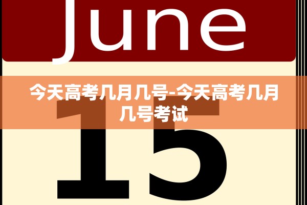 今天高考几月几号-今天高考几月几号考试 今天高考几月几号-今天高考几月几号考试