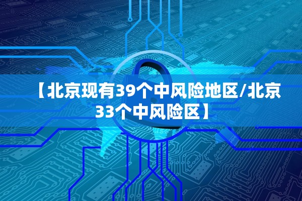【北京现有39个中风险地区/北京33个中风险区】