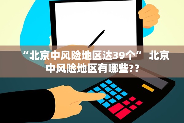 “北京中风险地区达39个” 北京中风险地区有哪些?？