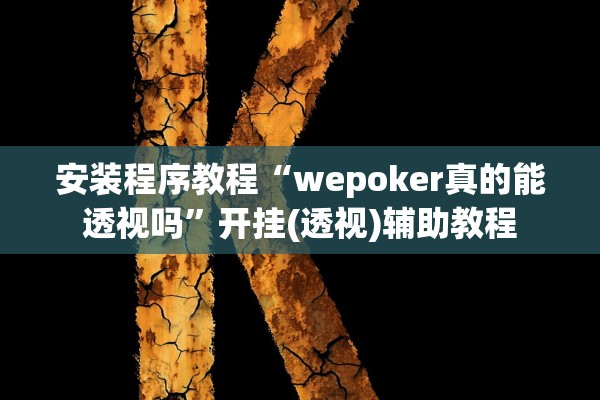 安装程序教程“wepoker真的能透视吗	”开挂(透视)辅助教程